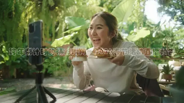 跨年倒计时的精彩瞬间：2026春节活动直播预告