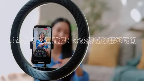 2026商水公园直播：未来绿洲的精彩瞬间