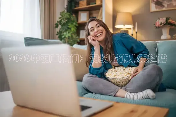2026中羽直播间：羽绒服饰未来趋势