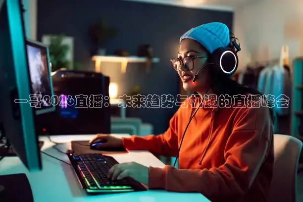 一哥2026直播：未来趋势与机遇的直播峰会