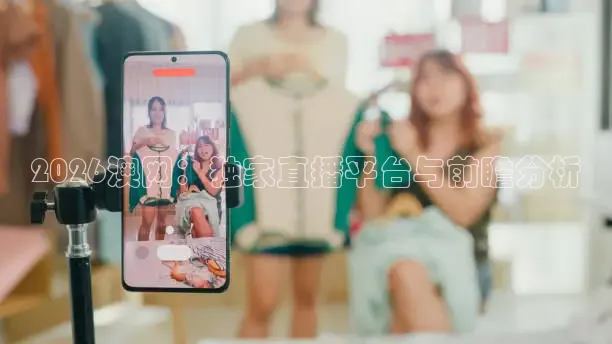 2026澳网：独家直播平台与前瞻分析